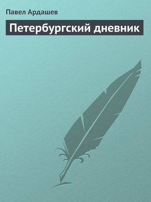 cover image of Петербургский дневник